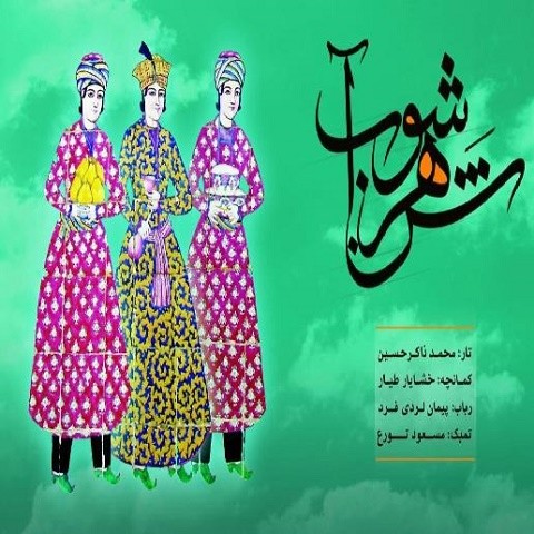 دانلود موزیک شهر آشوب محمد ذاکر حسین